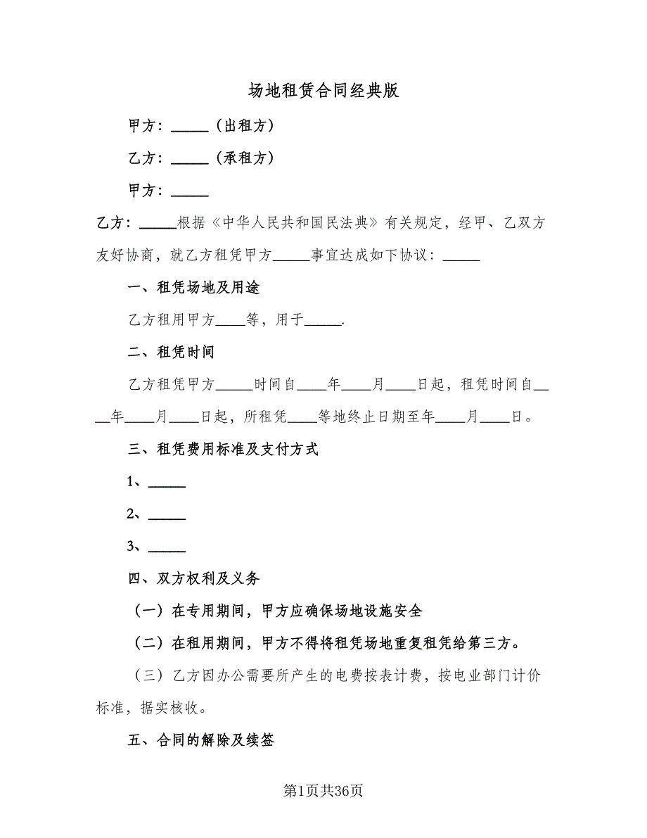 场地租赁合同经典版（8篇）_第1页