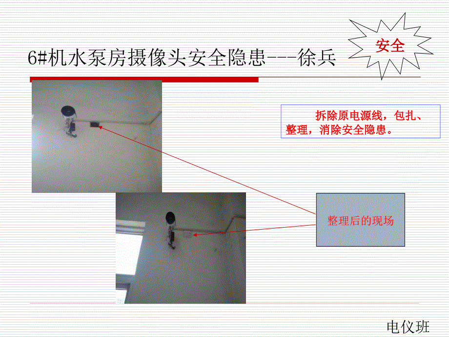 电仪班2013平安之夏安全整改_第3页