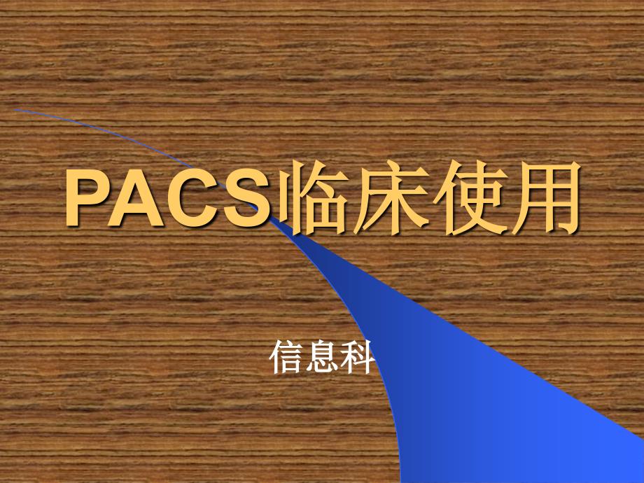 pacs临床应用培训ppt课件_第1页