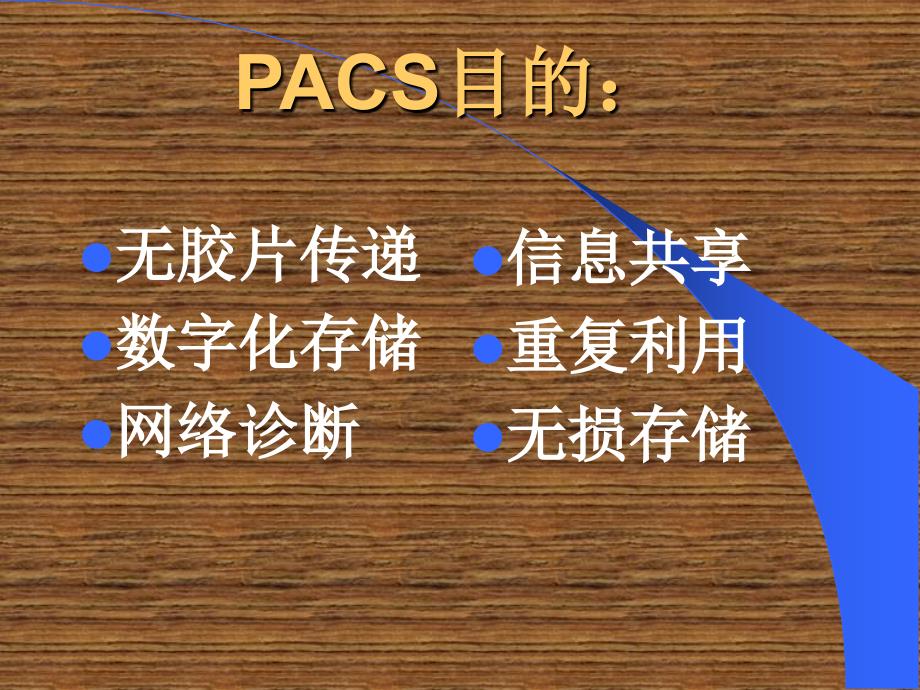 pacs临床应用培训ppt课件_第4页