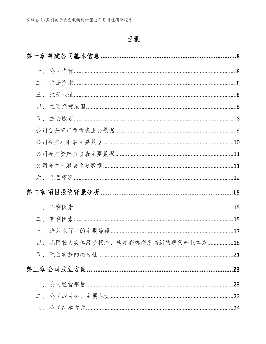 深圳关于成立氰酸酯树脂公司可行性研究报告范文模板_第2页