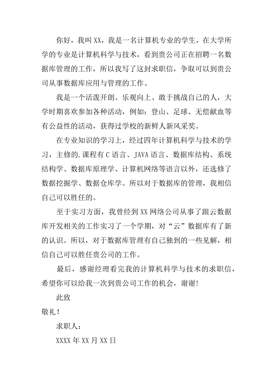 2024年关于计算机专业求职信范文汇总6篇_第4页