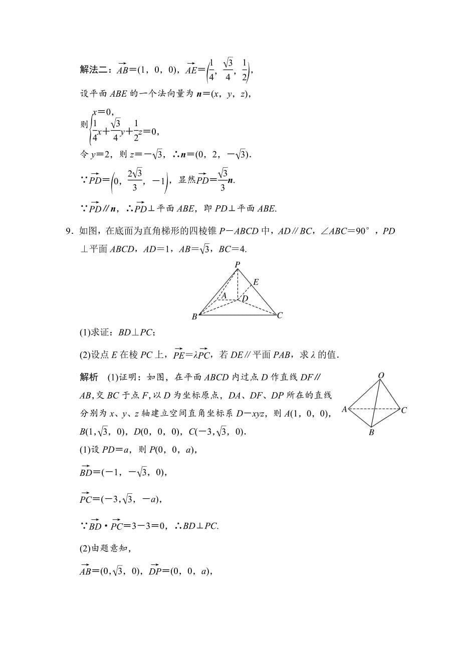 创新大课堂高三人教版数学理一轮复习课时作业 第七章 立体几何 第六节_第5页