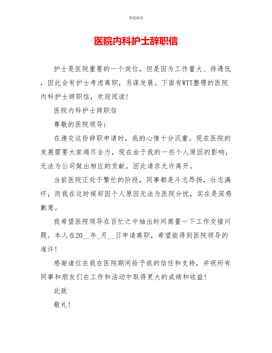 医院内科护士辞职信_第1页