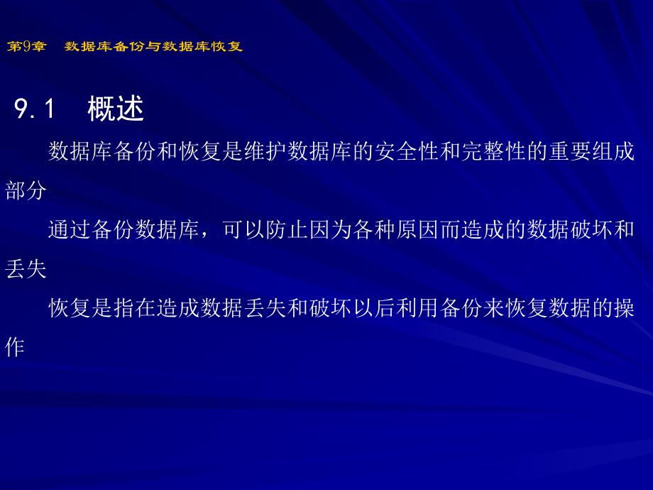 数据库备份与数据库恢复.ppt_第1页