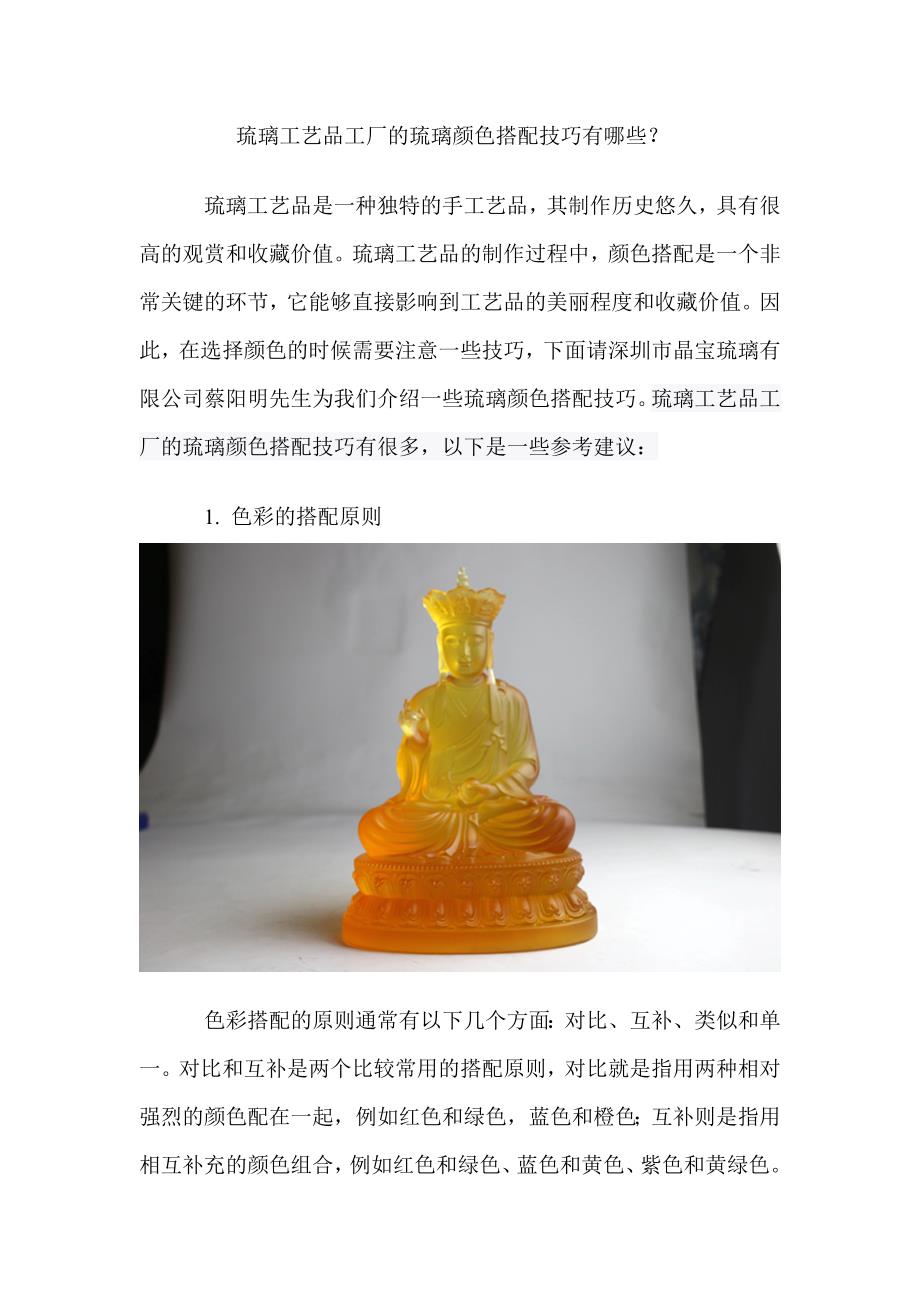 琉璃工艺品工厂的琉璃颜色搭配技巧有哪些.doc_第1页