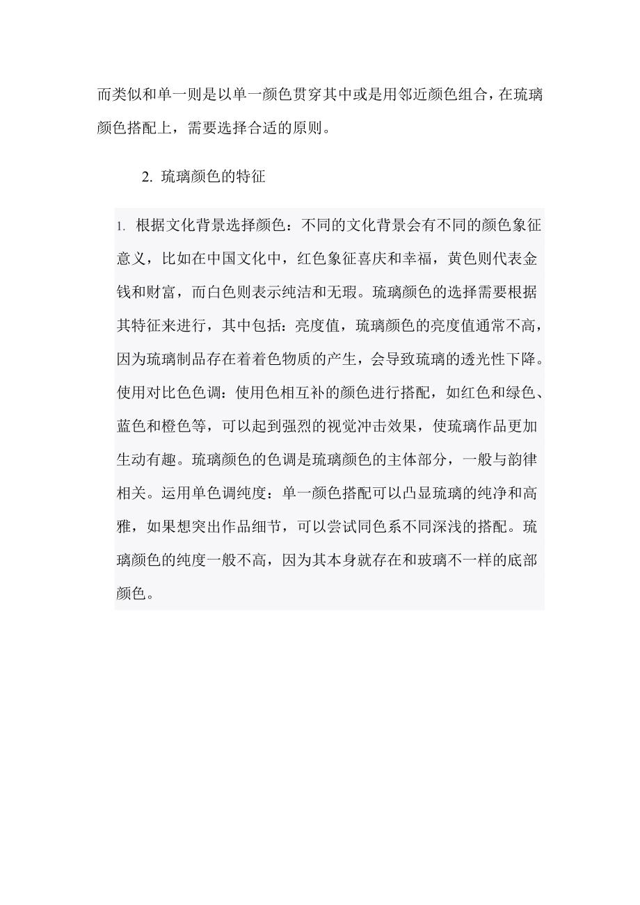 琉璃工艺品工厂的琉璃颜色搭配技巧有哪些.doc_第2页