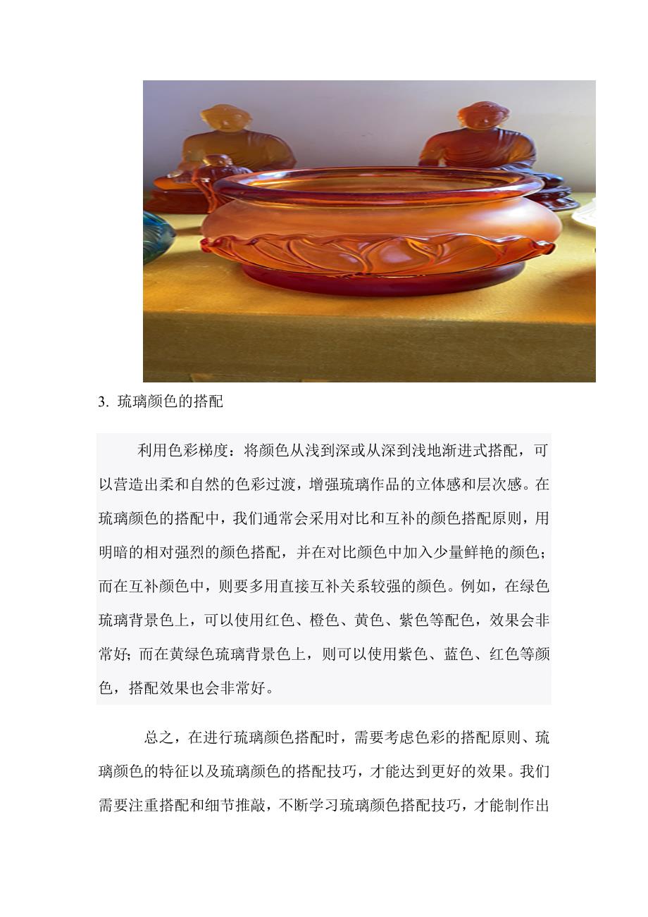 琉璃工艺品工厂的琉璃颜色搭配技巧有哪些.doc_第3页