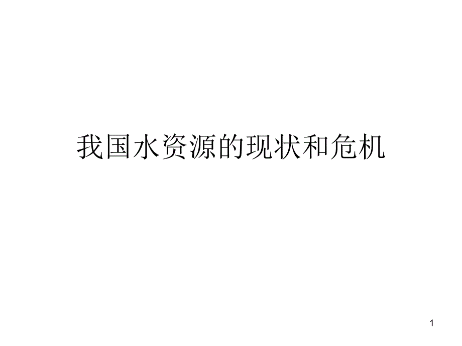 我国水资源的现状和ppt课件.ppt_第1页