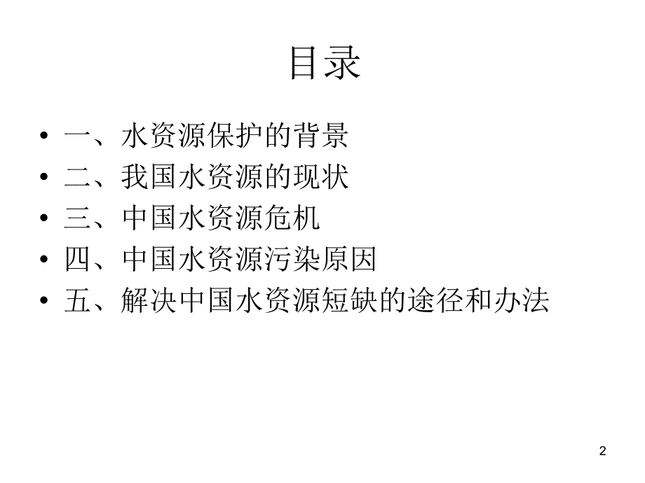 我国水资源的现状和ppt课件.ppt_第2页