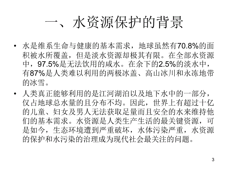 我国水资源的现状和ppt课件.ppt_第3页