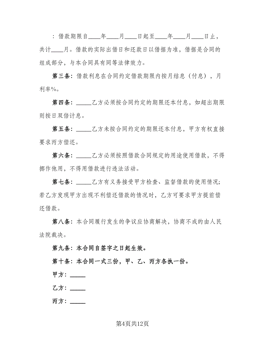 担保借款合同参考样本（6篇）_第4页