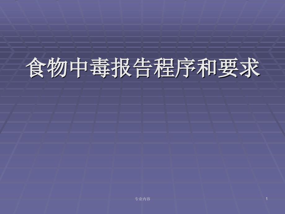 食物中毒报告程序和要求荟萃材料_第1页