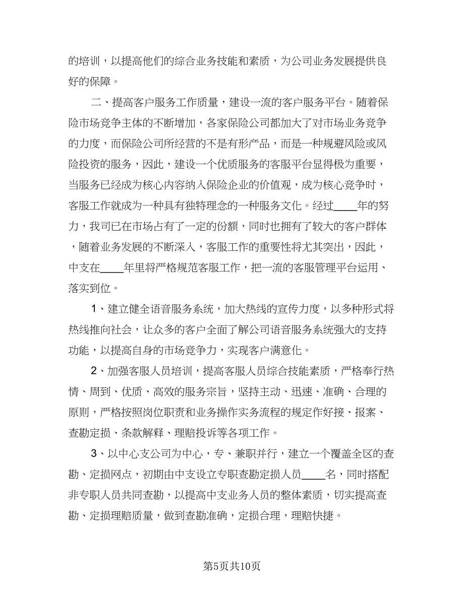 2023保险公司职员工作计划参考范本（三篇）.doc_第5页