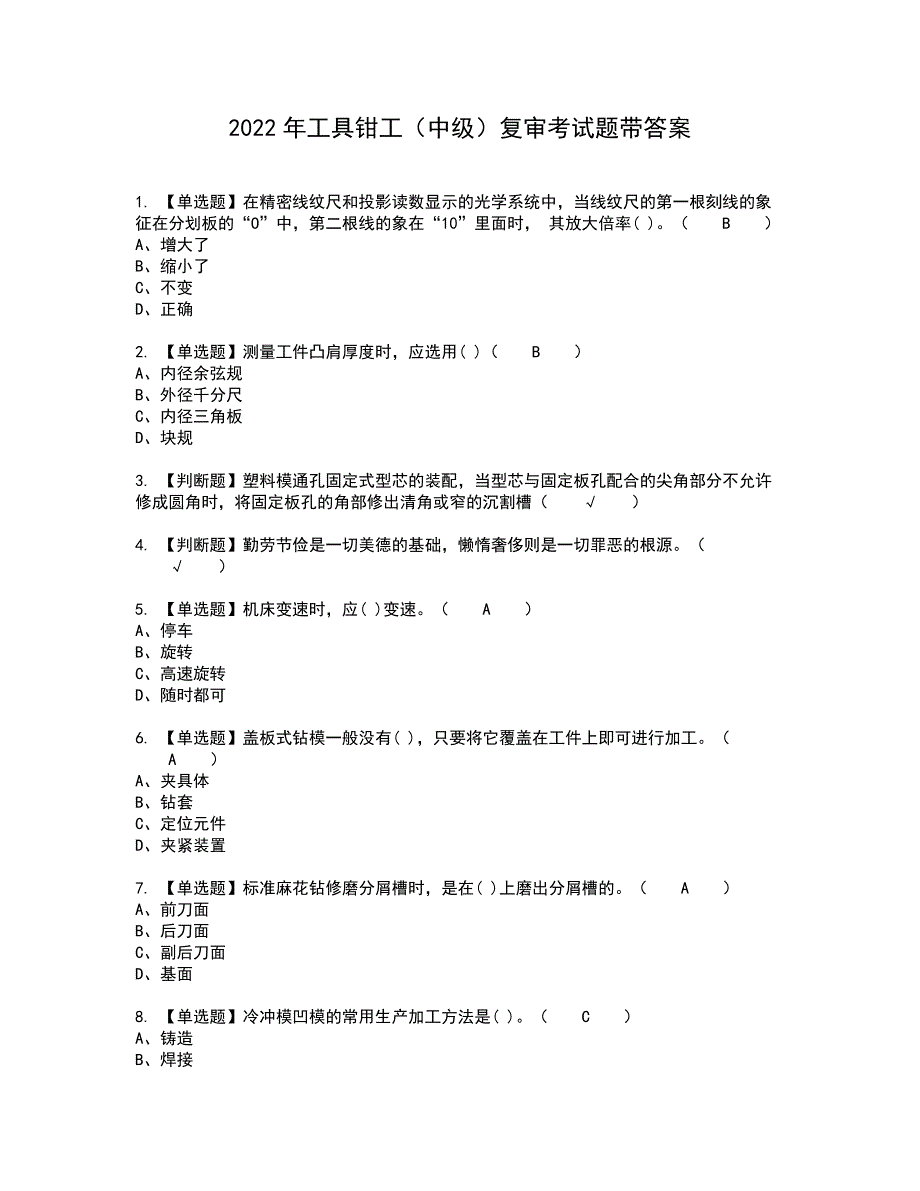 2022年工具钳工（中级）复审考试题带答案18_第1页