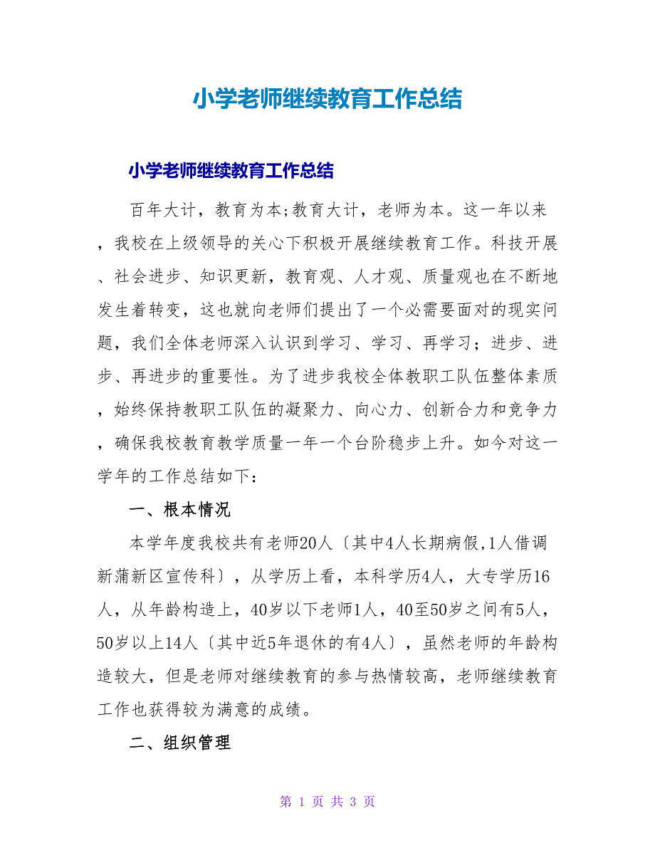 小学教师继续教育工作总结_第1页