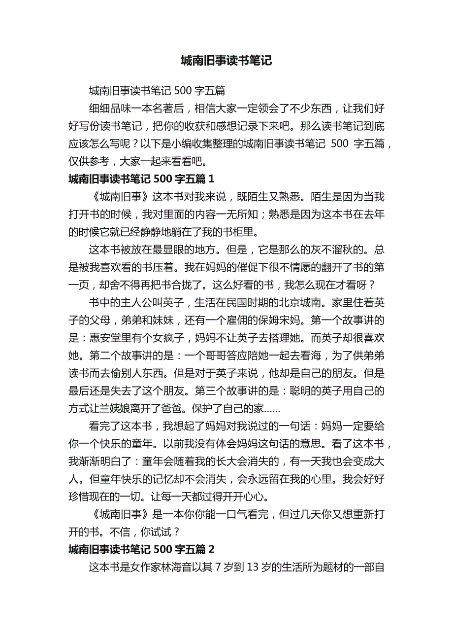 城南旧事读书笔记500字五篇_第1页