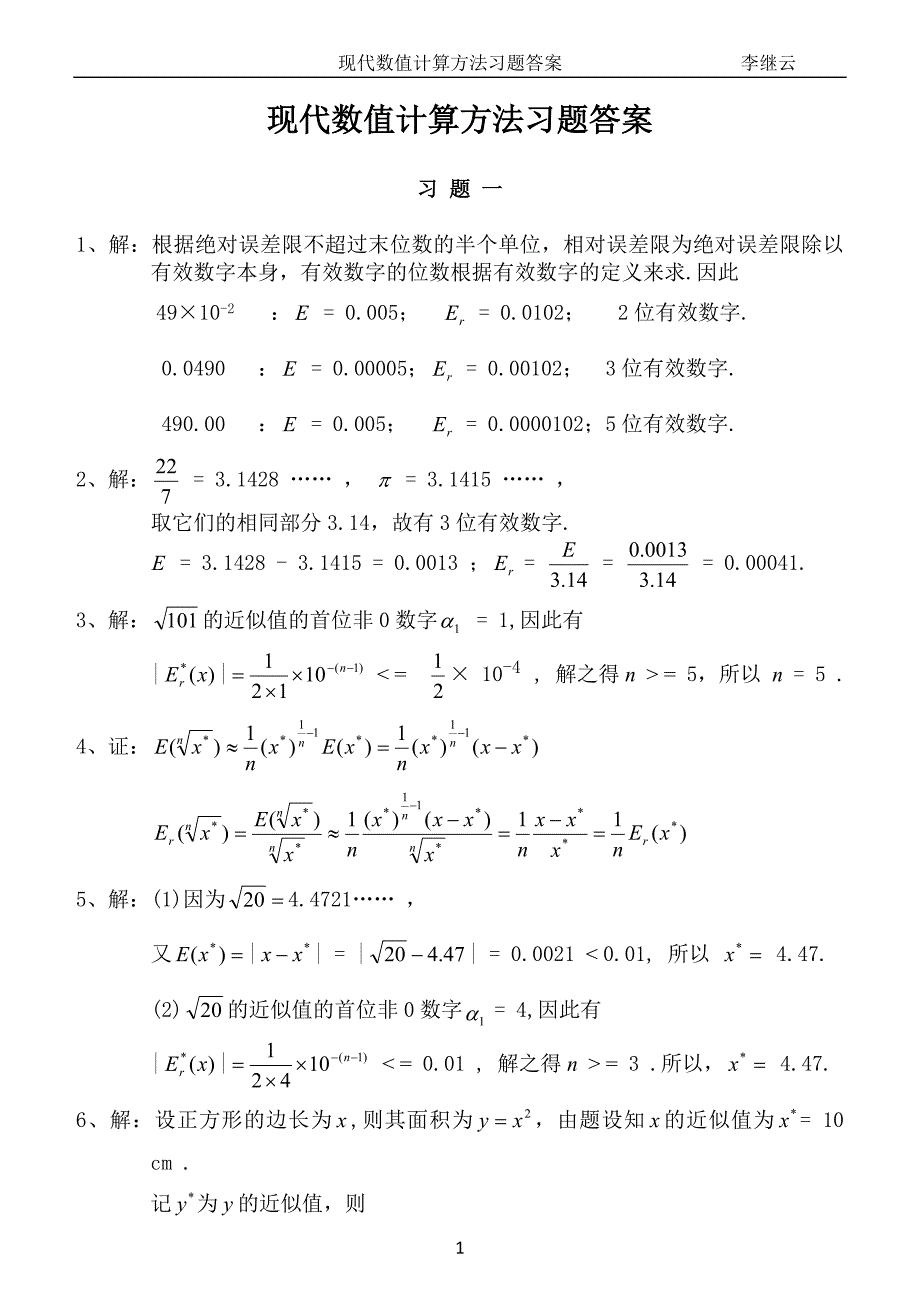 现代数值计算方法习题答案 北京大学出版社 肖筱南_第1页