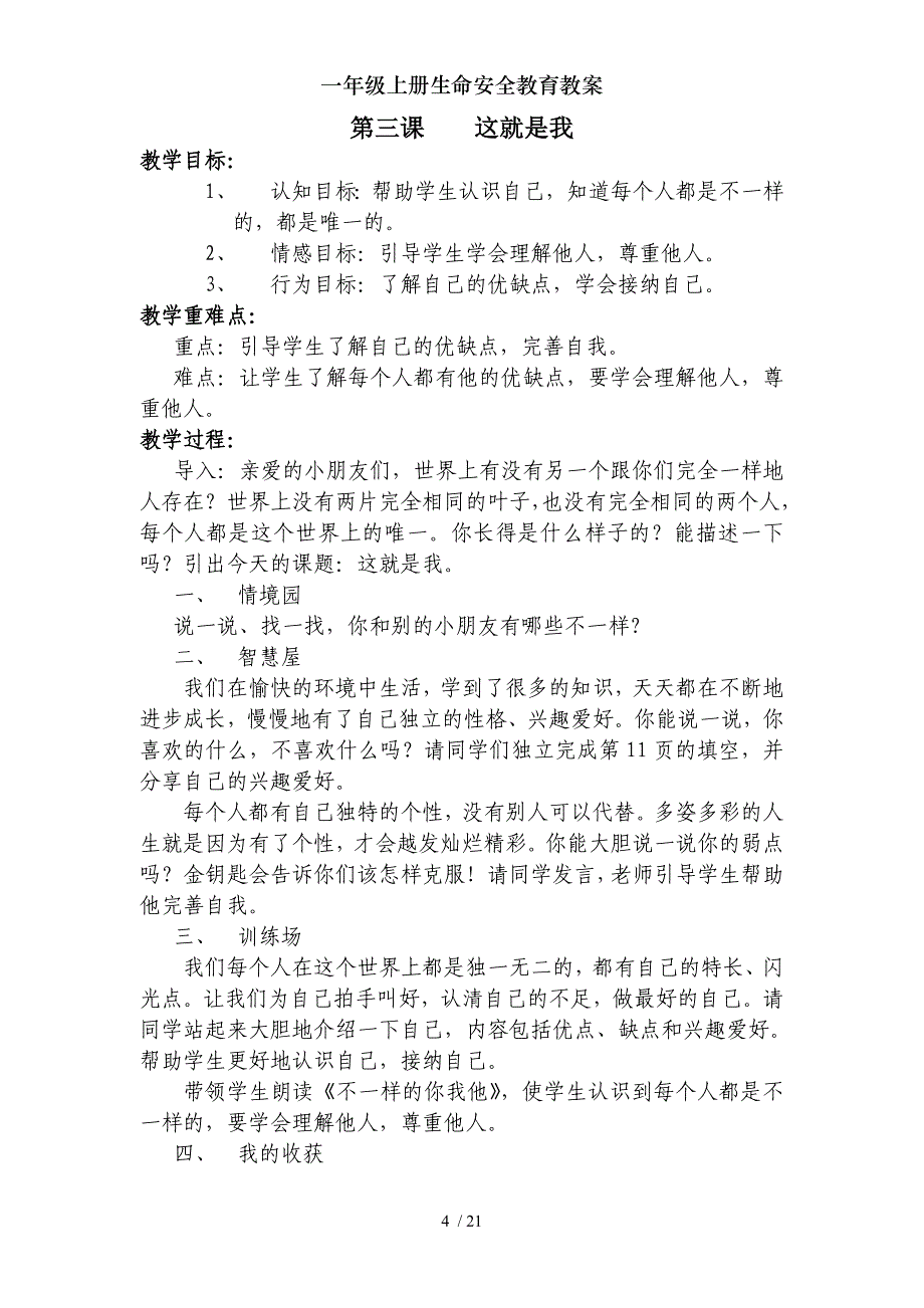 一年级上册生命安全教育教案1_第4页