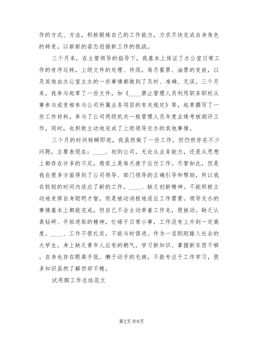 2022年3月物流公司员工试用期工作总结_第2页