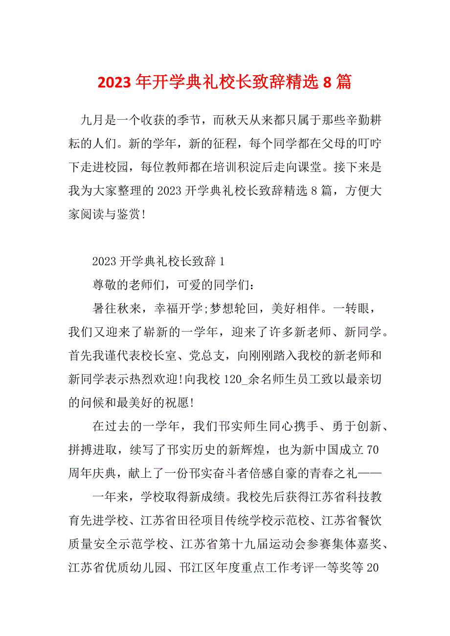 2023年开学典礼校长致辞精选8篇_第1页