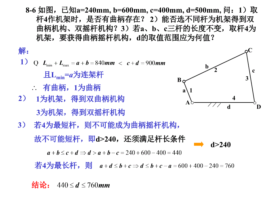 原理第8章连杆习题解_第4页