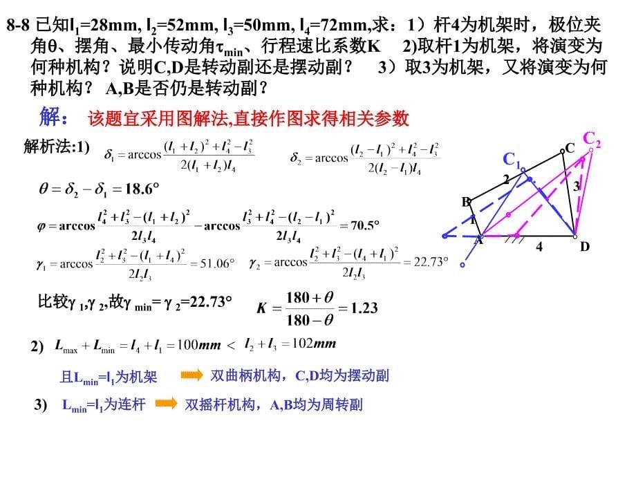 原理第8章连杆习题解_第5页