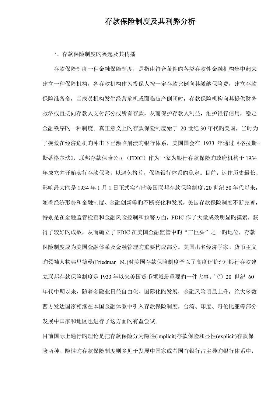 存款保险新版制度及其利弊分析_第1页