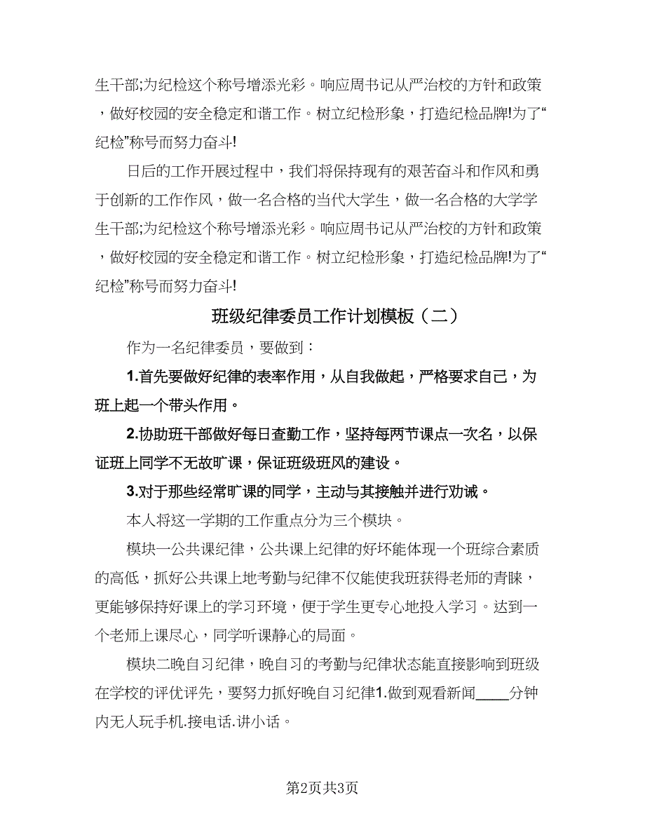 班级纪律委员工作计划模板（2篇）.doc_第2页