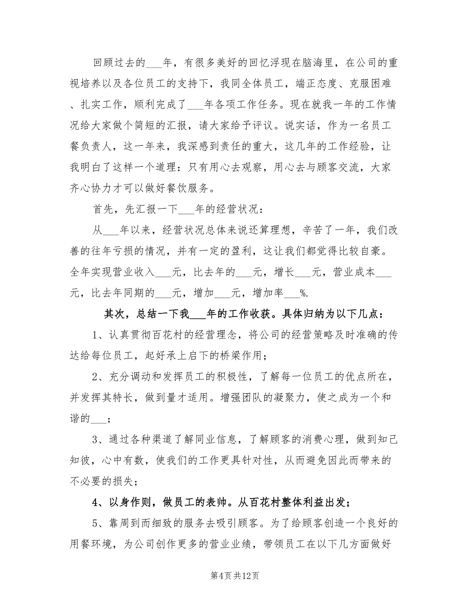 2022年餐饮店长4月份工作总结_第4页