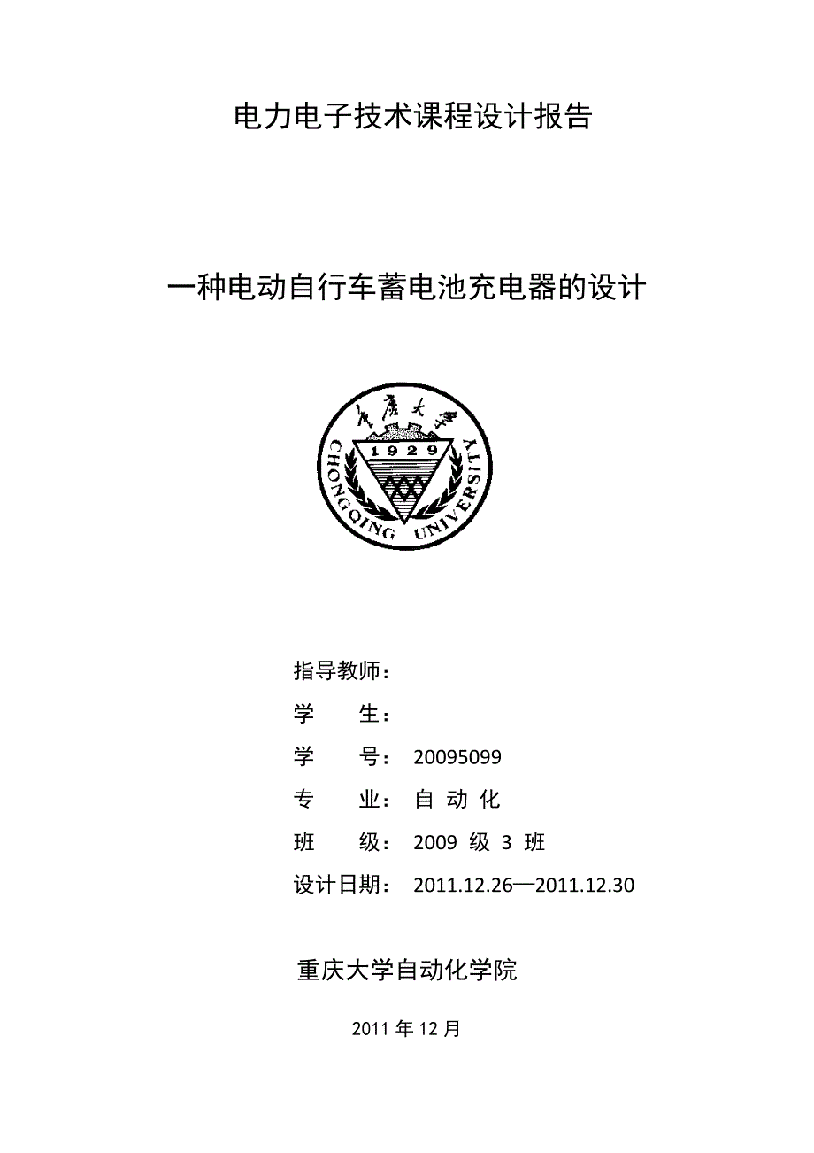 电力电子技术课程设计报告一种电动自行车蓄电池充电器的设计_第1页