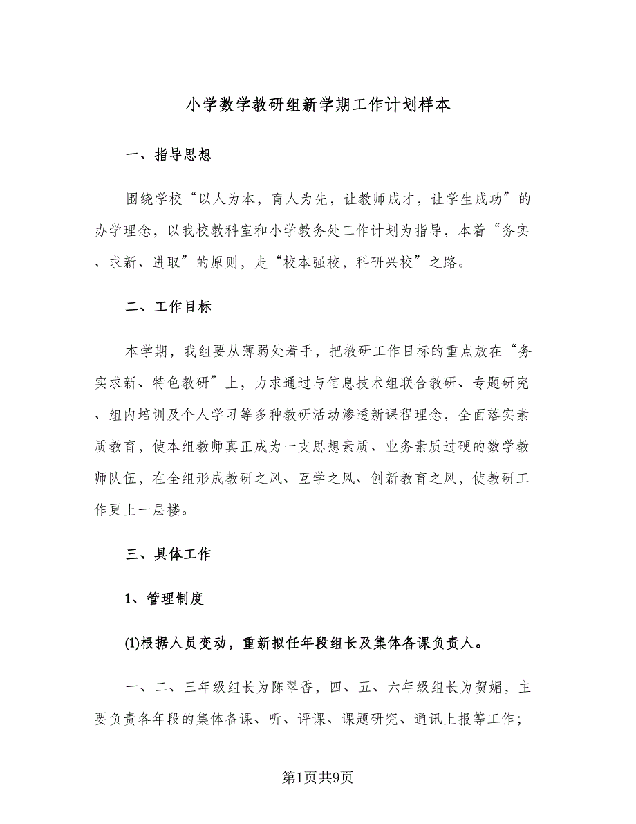 小学数学教研组新学期工作计划样本（二篇）.doc_第1页