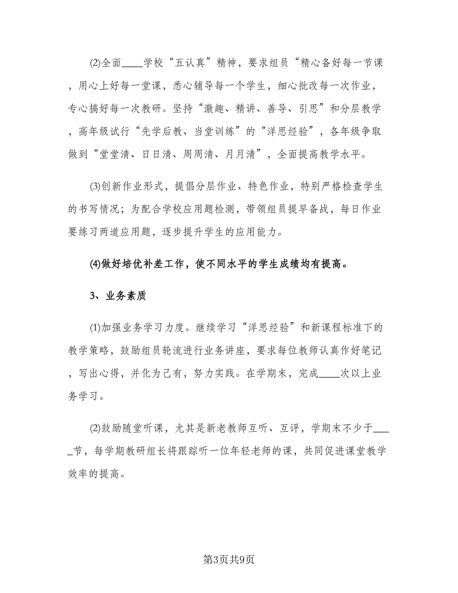 小学数学教研组新学期工作计划样本（二篇）.doc_第3页