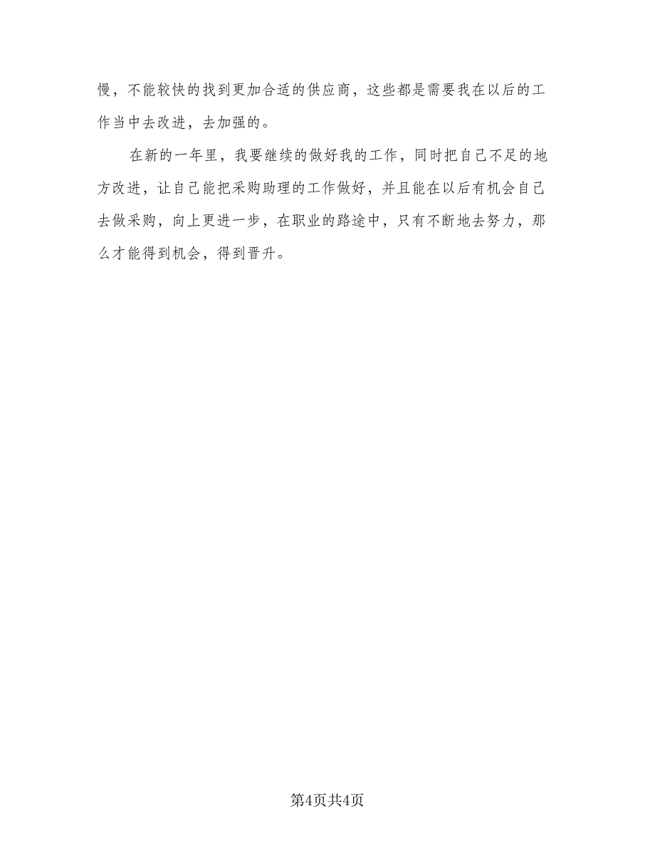 采购助理年终个人工作总结范文2023年（二篇）.doc_第4页