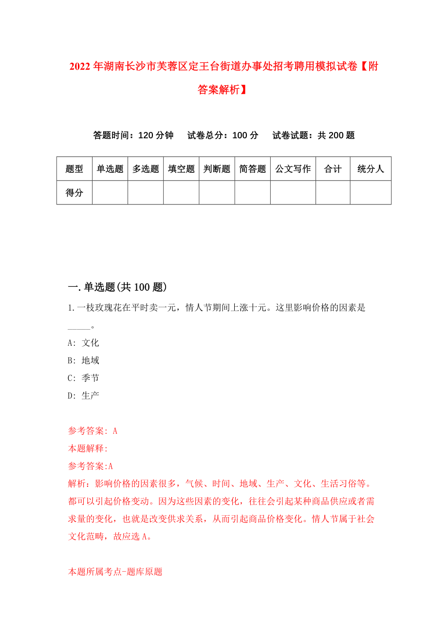 2022年湖南长沙市芙蓉区定王台街道办事处招考聘用模拟试卷【附答案解析】（第5次）_第1页