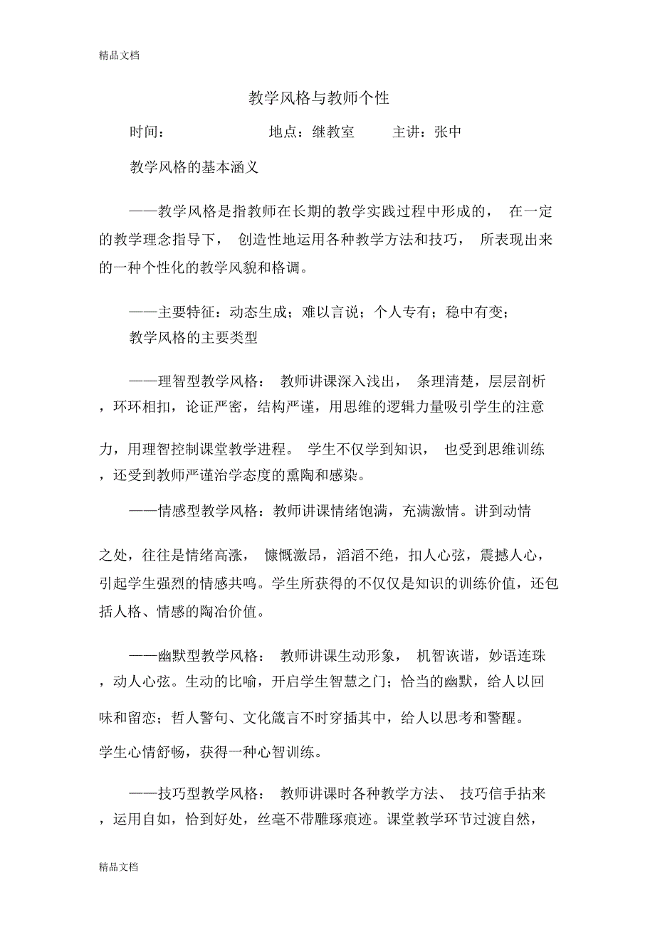 教学风格与教师个性资料_第1页