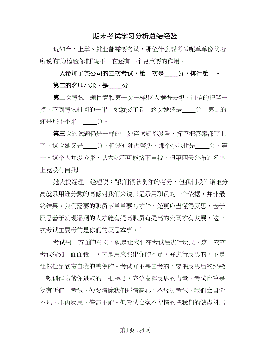 期末考试学习分析总结经验（三篇）.doc_第1页