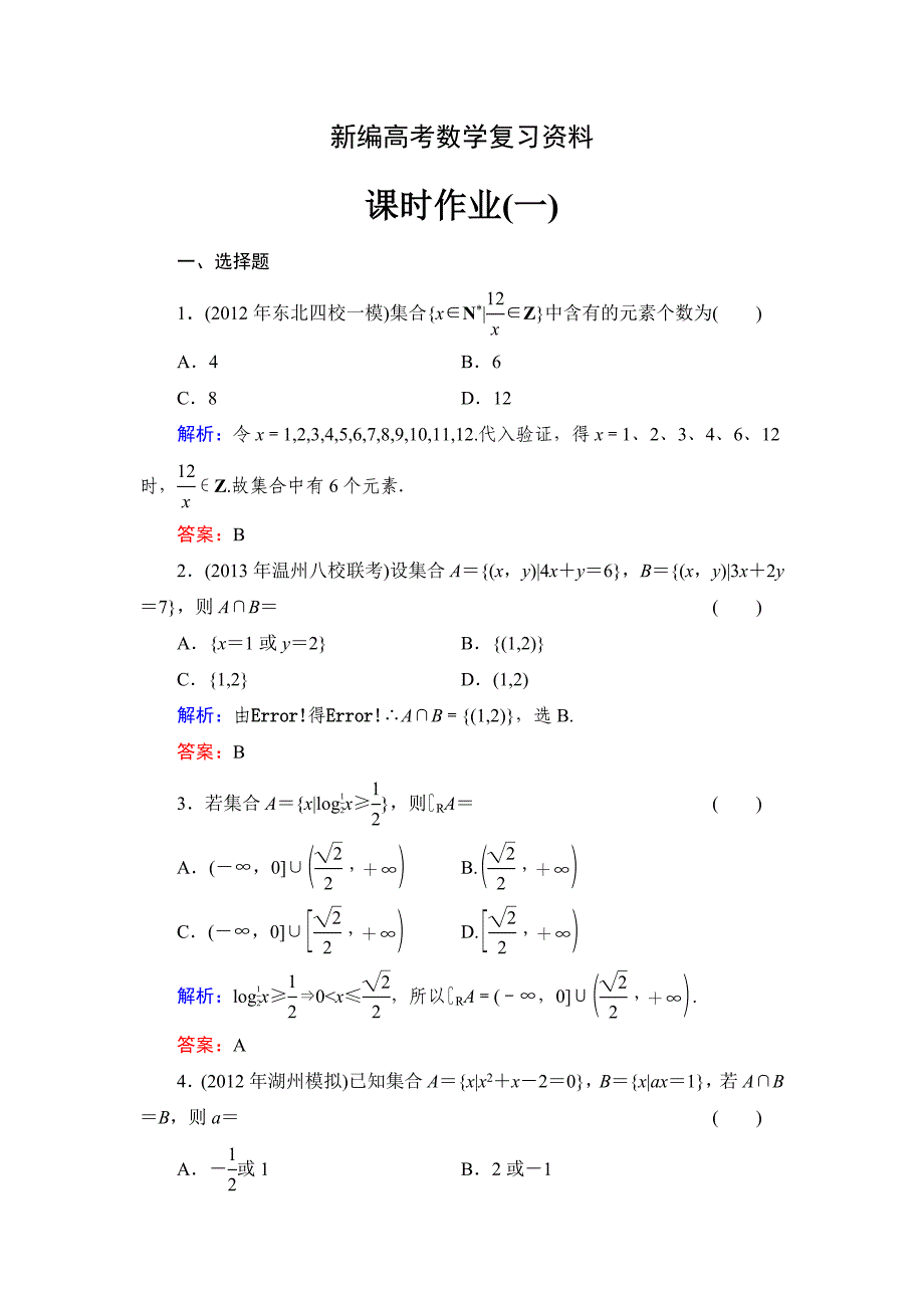 新编北师大版高考数学文【课时作业】：课时作业1_第1页