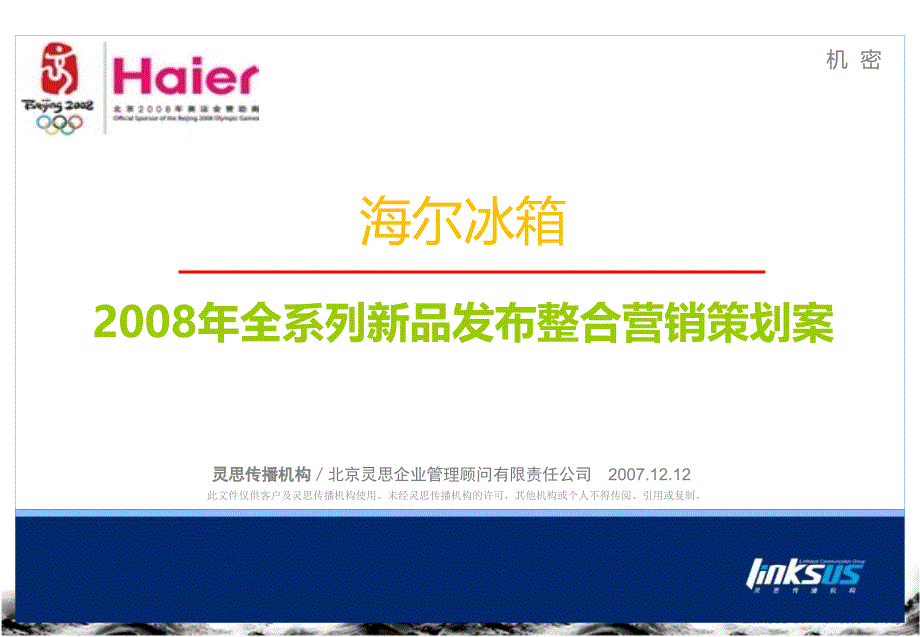 海尔冰箱全系列新品发布整合营销策划案_第2页