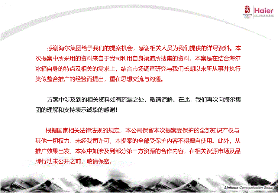 海尔冰箱全系列新品发布整合营销策划案_第3页