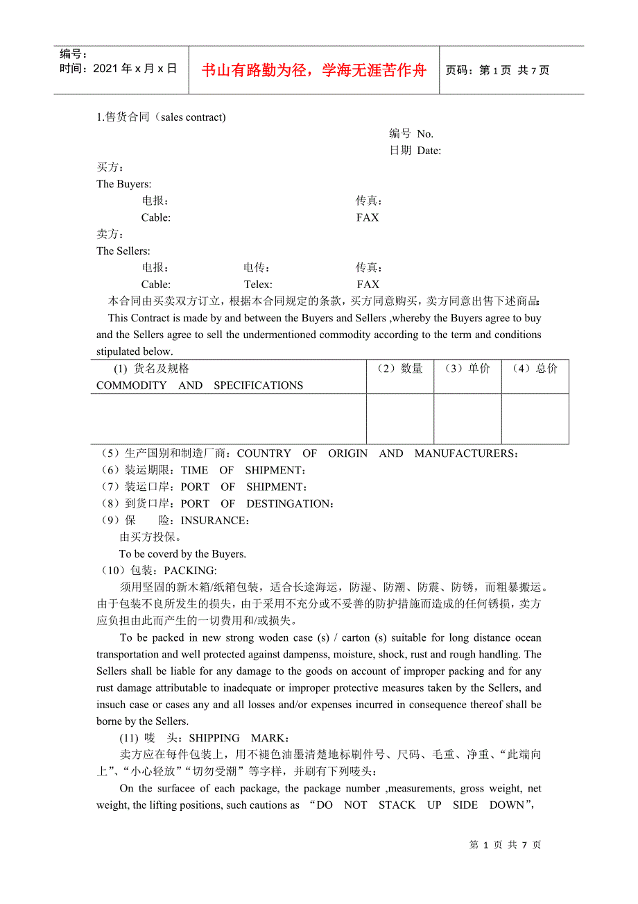 买卖合同(中英文对照)(DOC7页)_第1页