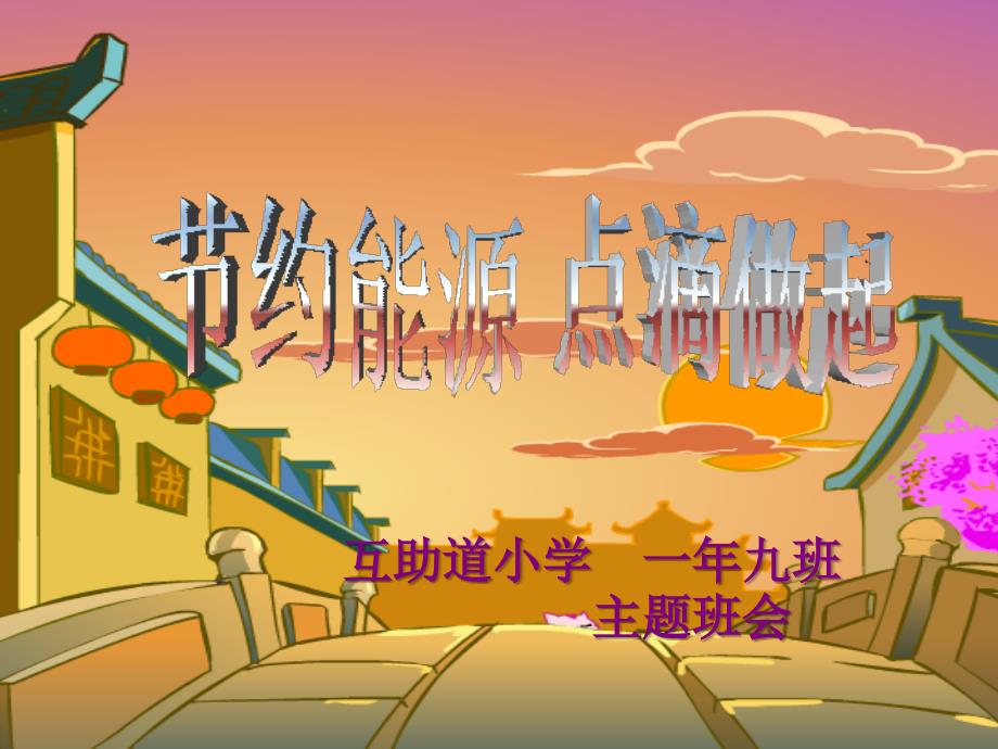 节约能源主题班会课件.ppt_第1页