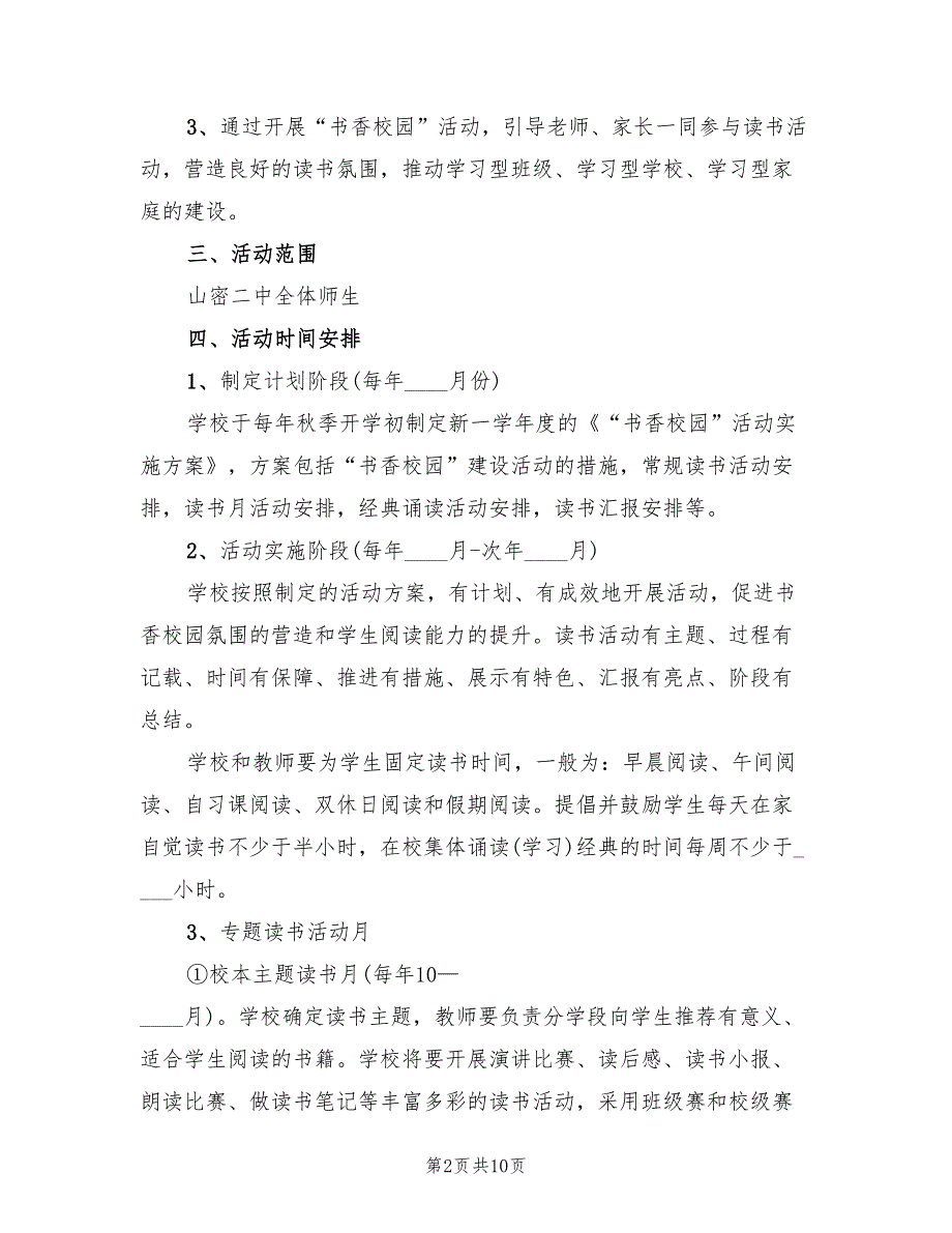 2022年二中建设“书香校园”活动实施方案_第2页