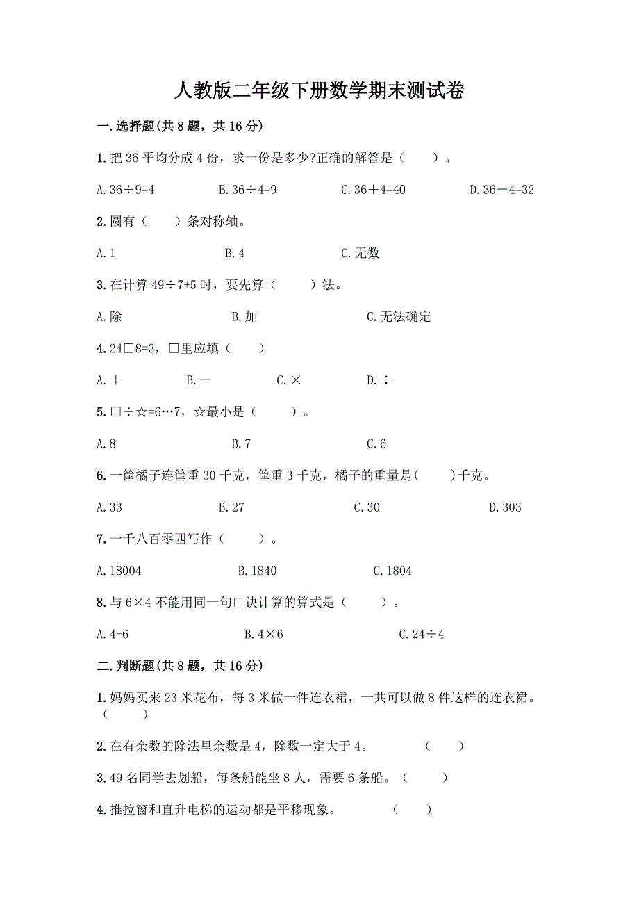 人教版二年级下册数学期末测试卷【全国通用】.docx_第1页