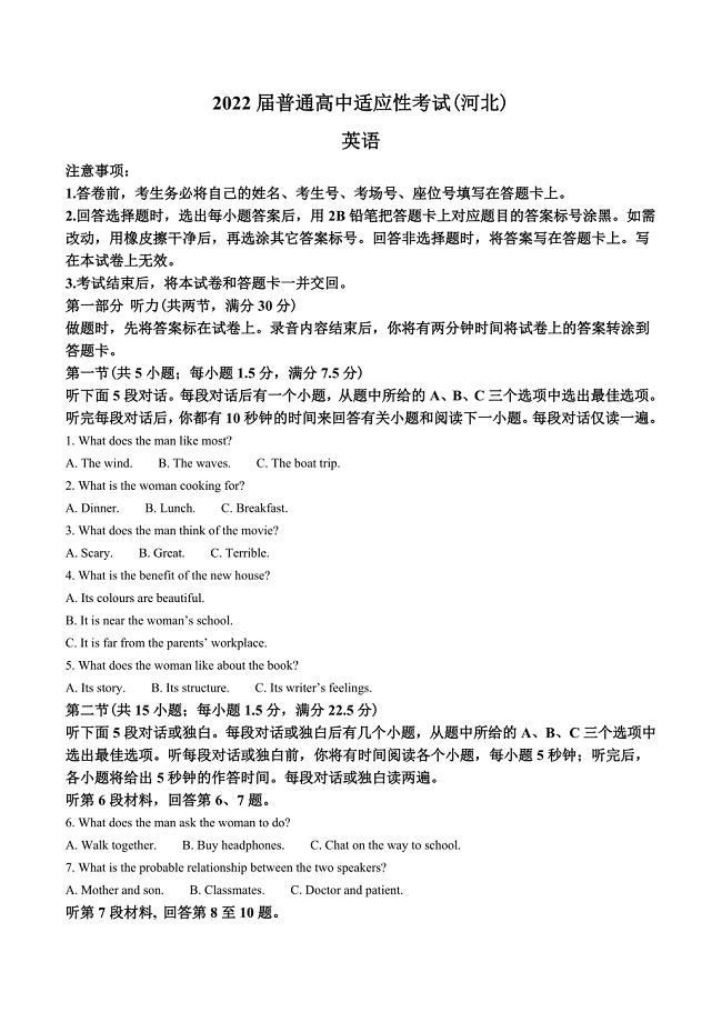 2022届河北省普通高中毕业班高考适应性考试英语试题（学生版）.docx