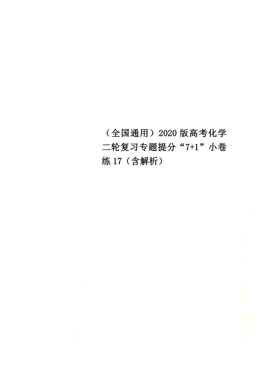 （全国通用）2021版高考化学二轮复习专题提分“7+1”小卷练17（含解析）_第1页