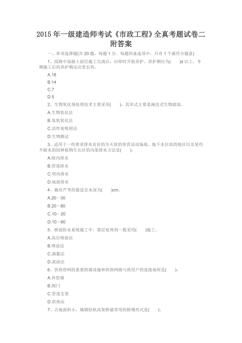 一级建造师考试《市政工程》全真考题试卷二附答案_第1页