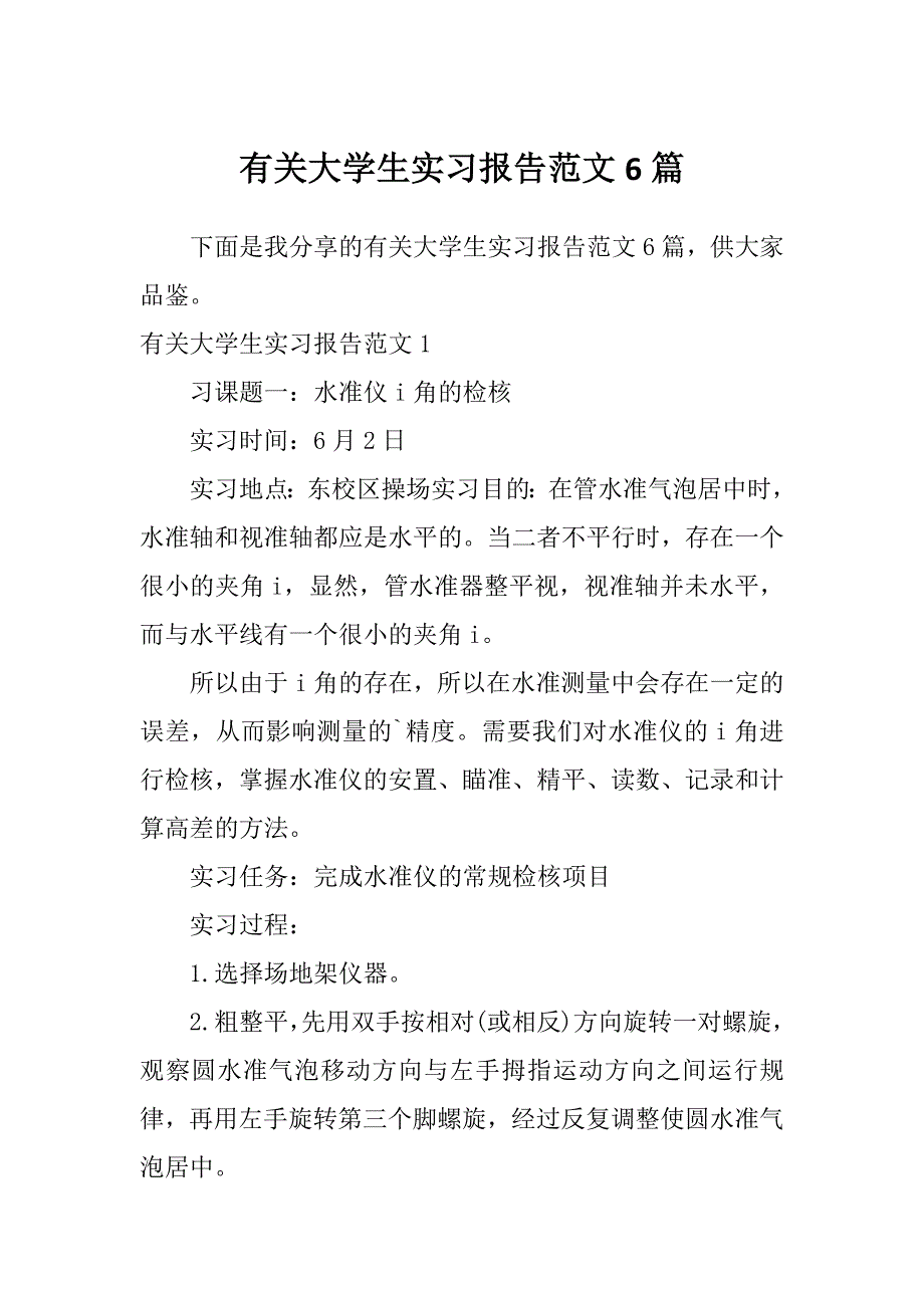 有关大学生实习报告范文6篇_第1页