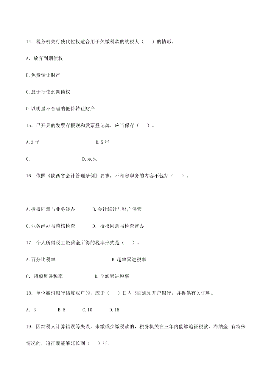 2024年陕西省会计从业资格考试试题_第4页