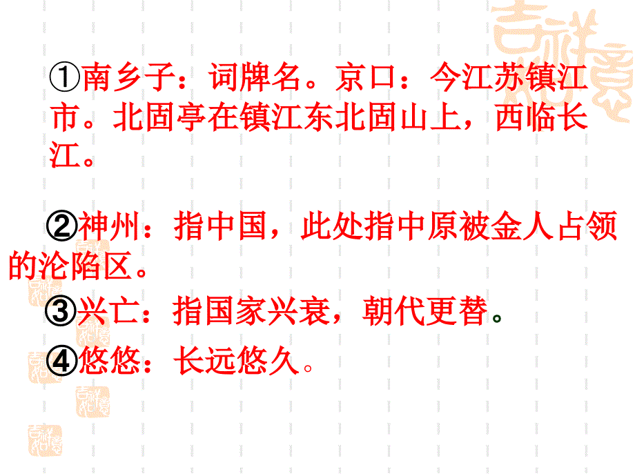 《南乡子&#183;登京口北固亭有怀》ppt课件_第3页